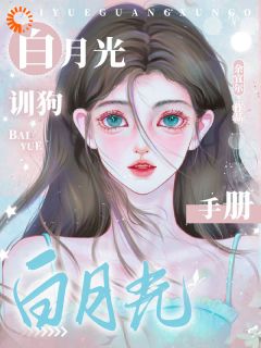 强烈推荐白月光训狗手册林千妤沈彻在线阅读