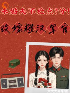 未婚夫不检点？分！改嫁糙汉军官小说最新章节 窦白露戴宪光结局是什么