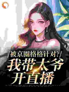 叶星苒叶骁是哪部小说的主角 叶星苒叶骁全文阅读