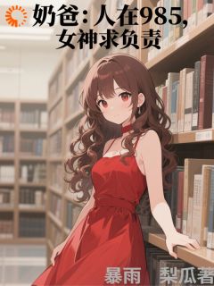 奶爸：人在985，女神求负责未删减阅读