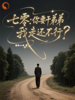 【七零：你要干弟弟，我走还不行？】小说在线阅读-七零：你要干弟弟，我走还不行？免费版目录阅读全文