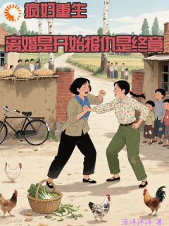 最完整版疯妇重生离婚是开始报仇是终章热门连载小说