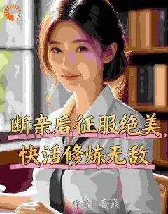 快手热推断亲后征服绝美，快活修炼无敌小说主角苏焱李未央在线阅读