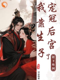 陛下绝嗣？我靠生子宠冠后宫了唐念赵媚儿全章节目录免费阅读