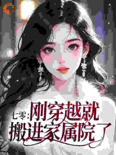 苏映瑜陆锦沂七零：刚穿越就搬进家属院了？全文(苏映瑜陆锦沂)章节免费阅读