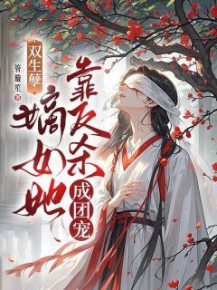 好文热推小说双生孽：嫡女她靠反杀成团宠主角李蝶荌刘懿尘全文在线阅读