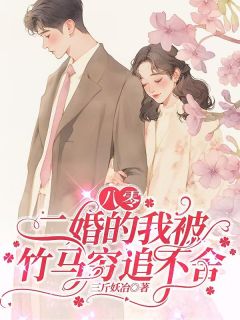 八零，二婚的我被竹马穷追不舍小说(完本)-叶涟漪沈绍安无错版阅读