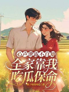 抖音小说心声泄露不自知，全家靠我吃瓜保命沈妙音顾耀赫全文txt