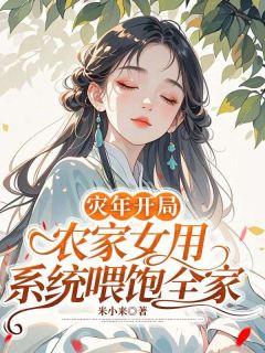 付晚顾宴小说章节目录阅读-灾年开局：农家女用系统喂饱全家在哪免费看