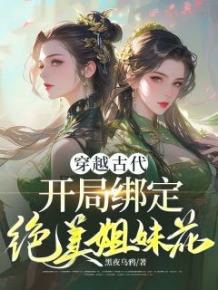 精彩小说霍青姜薏柔穿越古代，开局绑定绝美姐妹花全文目录畅读
