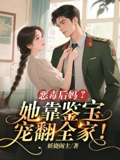 主角是林静宜陆天云的小说-恶毒后妈？她靠鉴宝宠翻全家！完整章节阅读