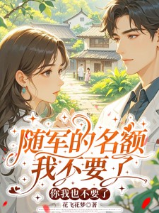 独家随军的名额我不要了，你我也不要了小说-主角苏叶草周时砚全文免费阅读