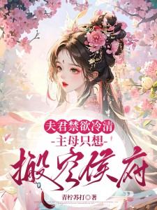 夫君禁欲冷清，主母只想搬空侯府章节目录小说-苏瑾玉谢清安免费阅读全文