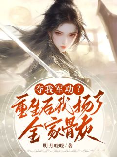 夺我军功？重生后我扬了全家骨灰谢昭棠顾清宴小说_夺我军功？重生后我扬了全家骨灰完结版阅读