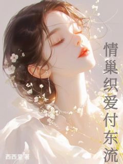 抖音小说情巢织爱付东流，主角林晚棠陆砚秋最后结局小说全文免费