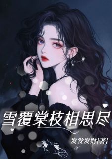 雪覆棠枝相思尽姜知眠陆砚深小说全文阅读