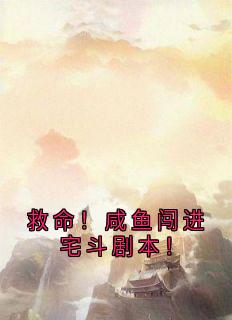救命！咸鱼闯进宅斗剧本！(谢凝宋润甫)全文章节在线阅读