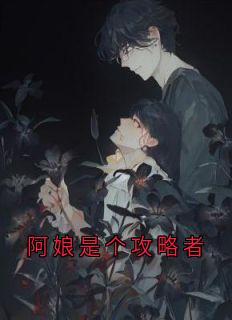 阿娘是个攻略者(大神)最佳创作小说全文在线阅读