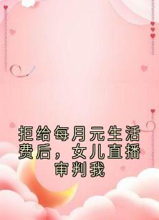 拒给每月元生活费后，女儿直播审判我小说免费阅读 孙兰孙妍大结局完整版
