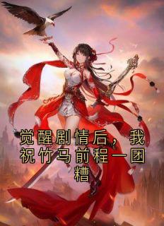 觉醒剧情后，我祝竹马前程一团糟秦钊沈安安无广告在线阅读