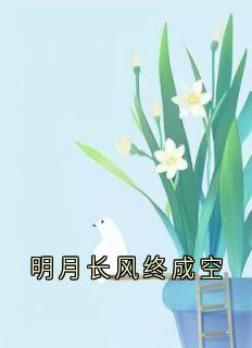 主角是霍飞尘苏窈窈的明月长风终成空抖音热门小说