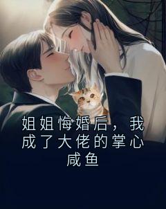 姐姐悔婚后，我成了大佬的掌心咸鱼小说全集(沈清欢顾言深)无弹窗广告阅读