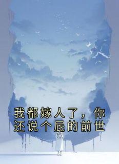 崔宜宁秦诉是哪部小说的主角 我都嫁人了，你还说个屁的前世全文无弹窗
