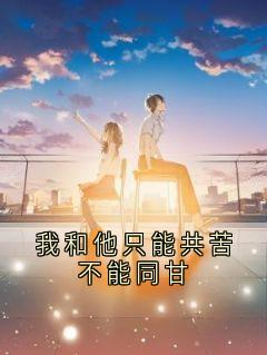 我和他只能共苦不能同甘by佚名小说完结版在线阅读