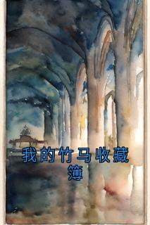 热门小说我的竹马收藏簿完整版全文阅读