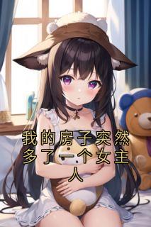 主角是谢娆周敬川的小说叫什么我的房子突然多了一个女主人免费全文阅读