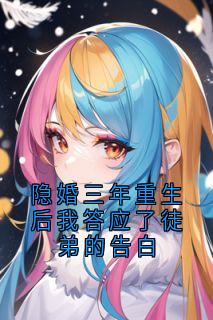 爆款小说隐婚三年重生后我答应了徒弟的告白在线阅读-苏晚陆聿免费阅读