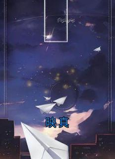 映真(映真陆翊)全文章节在线阅读