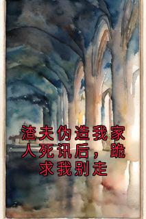 渣夫伪造我家人死讯后，跪求我别走免费阅读全文，主角林晚星顾景深小说