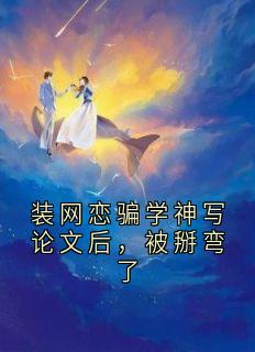 老书虫看了N遍的装网恋骗学神写论文后，被掰弯了最新章节