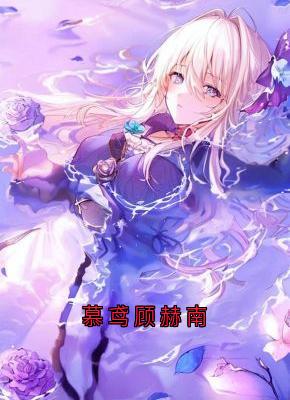 知乎小说慕鸢顾赫南主角是慕鸢顾赫南全文阅读