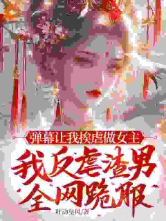 (热推新书)消灭反派！我拒绝被虐心赫连舒谢垣无弹窗阅读