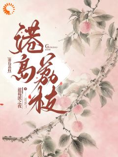 小说推荐形婚合约撕碎后，他失控了完结版全章节阅读