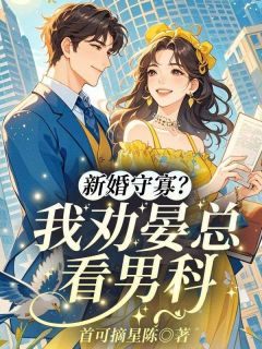 主角是沈晴晏北的新婚守寡？我劝晏总看男科抖音热门小说