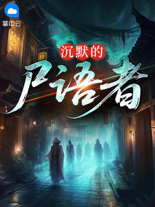 沉默的尸语者陈凡丁小宁大结局在线阅读