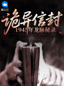 抖音热推小说诡异信封：1945年龙脉秘录全文在线阅读