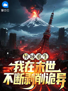 抖音异域重生：我在末世不断剥削诡异小说章节阅读