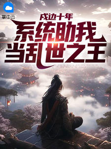 好看的戍边十年：系统助我当乱世之王小说，主角陆川孙芊语最新章节阅读
