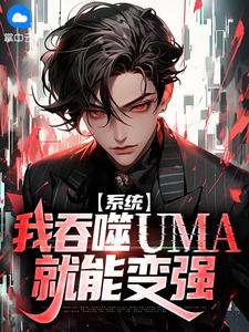 系统：我吞噬UMA就能变强齐岳苏雨晴小说_系统：我吞噬UMA就能变强完结版阅读