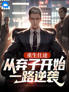 重生仕途：从弃子开始一路逆袭精彩小说-重生仕途：从弃子开始一路逆袭目录阅读