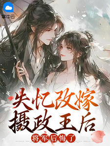 失忆改嫁摄政王后，将军后悔了(谢芜玄千机)全文章节在线阅读