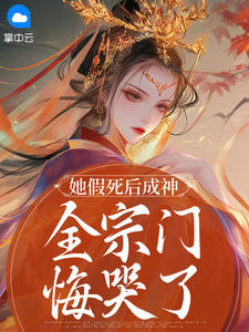 虞清岚墨临渊小说章节目录阅读-她假死后成神，全宗门悔哭了在哪免费看