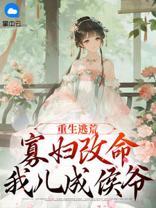 重生逃荒：寡妇改命，我儿成侯爷小说(完本)-容叶清秦恒骁无错版阅读