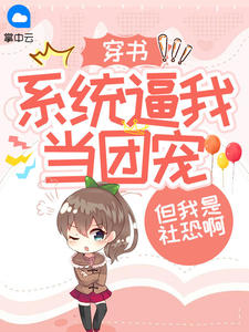 穿书：系统逼我当团宠，但我是社恐啊方如玥沈泽封全章节完结版在线阅读