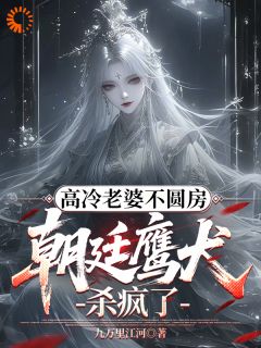 (独家)高冷老婆不圆房，朝廷鹰犬杀疯了姜池瑶陆长青小说