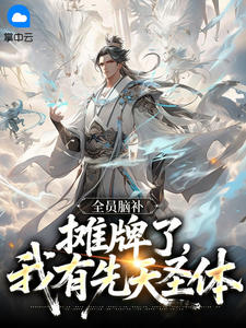 最完整版全员脑补：摊牌了，我有先天圣体热门连载小说